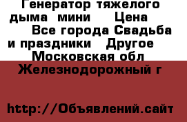 Генератор тяжелого дыма (мини). › Цена ­ 6 000 - Все города Свадьба и праздники » Другое   . Московская обл.,Железнодорожный г.